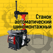 Автоматический шиномонтажный станок TM7 (380В) RED